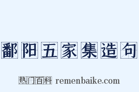 鄱阳五家集造句是什么意思的图片